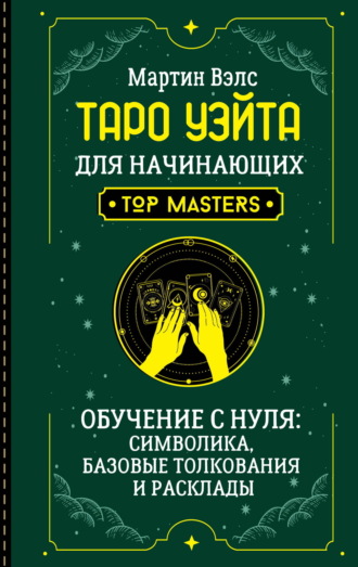 Мартин Вэлс, Таро Уэйта для начинающих. Обучение с нуля: символика, базовые толкования и расклады